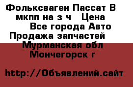 Фольксваген Пассат В5 1,6 мкпп на з/ч › Цена ­ 12 345 - Все города Авто » Продажа запчастей   . Мурманская обл.,Мончегорск г.